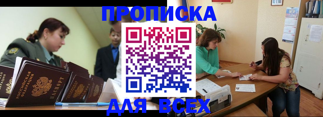 прописка законно в Белоозёрском