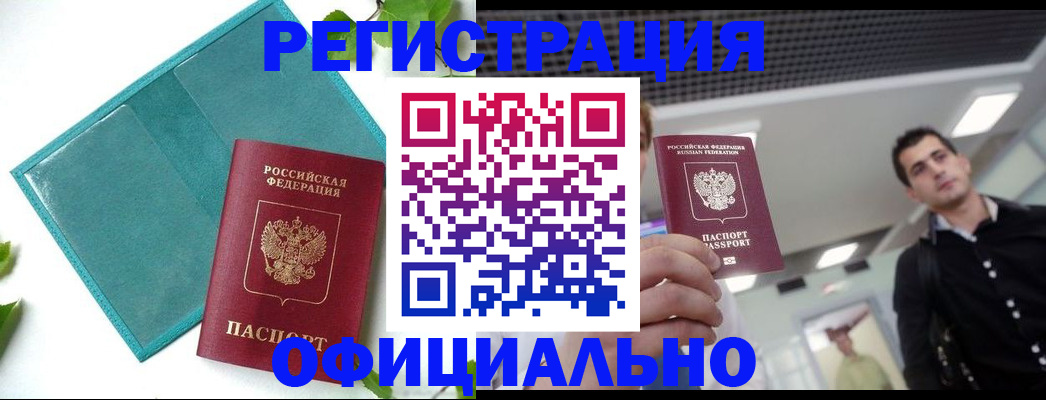 купить прописку в Белоозёрском